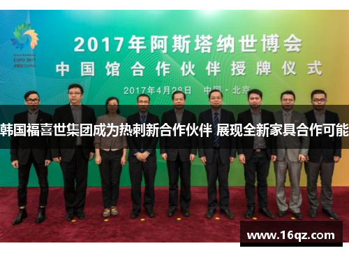 韩国福喜世集团成为热刺新合作伙伴 展现全新家具合作可能