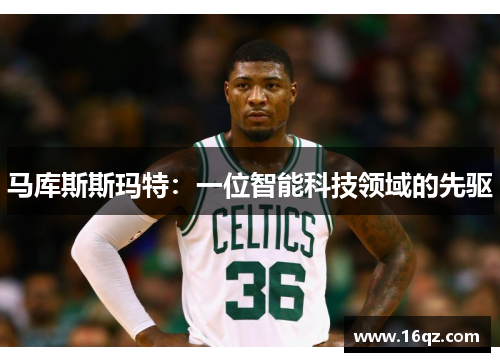 马库斯斯玛特：一位智能科技领域的先驱