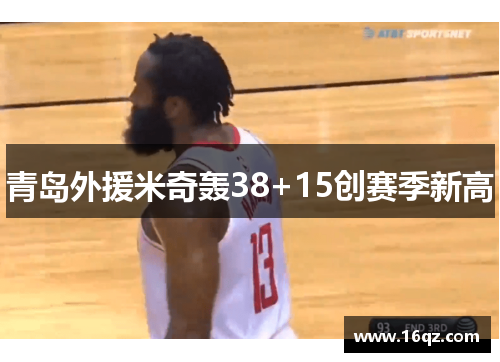 青岛外援米奇轰38+15创赛季新高