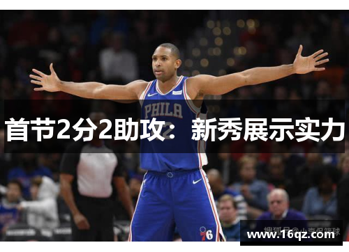 首节2分2助攻：新秀展示实力