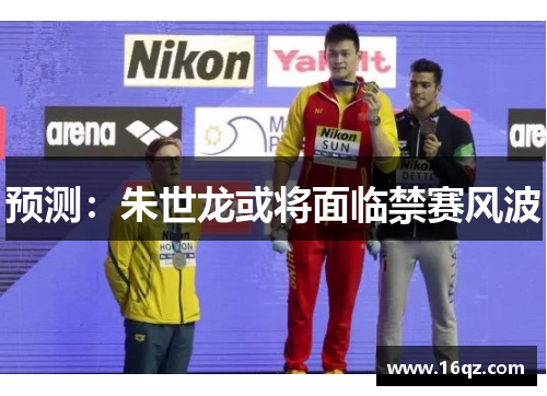 预测：朱世龙或将面临禁赛风波