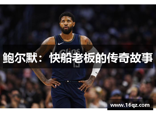 鲍尔默：快船老板的传奇故事