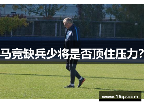 马竞缺兵少将是否顶住压力？