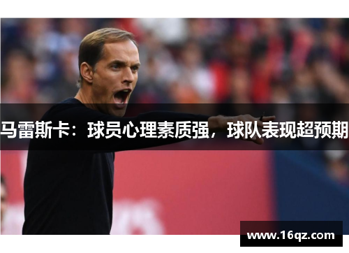 马雷斯卡：球员心理素质强，球队表现超预期