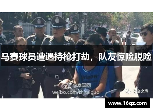 马赛球员遭遇持枪打劫，队友惊险脱险