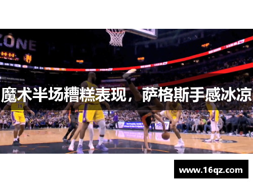 魔术半场糟糕表现，萨格斯手感冰凉