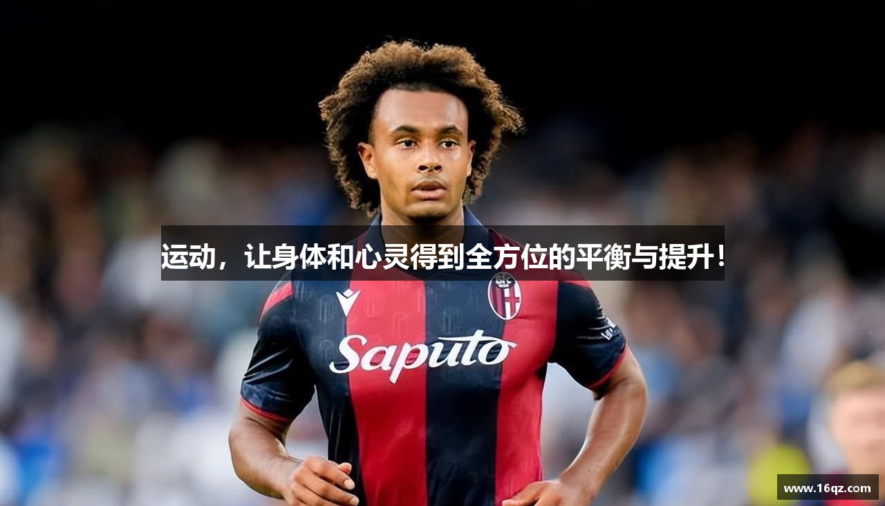 运动，让身体和心灵得到全方位的平衡与提升！